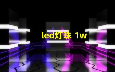 led灯珠 1w